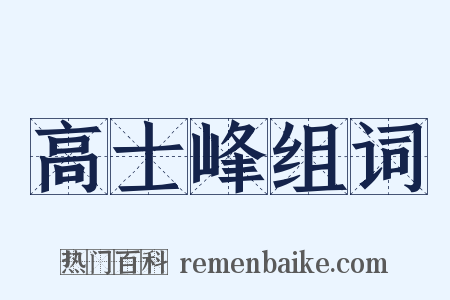 高士峰组词是什么意思的图片